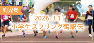 小学生スプリング鶴駅伝