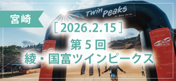 第5回 綾・国富ツインピークス