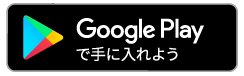 GooglePlayStore ダウンロード