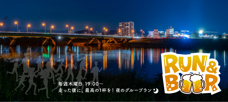 走った後にビールで乾杯！夜のグループラン