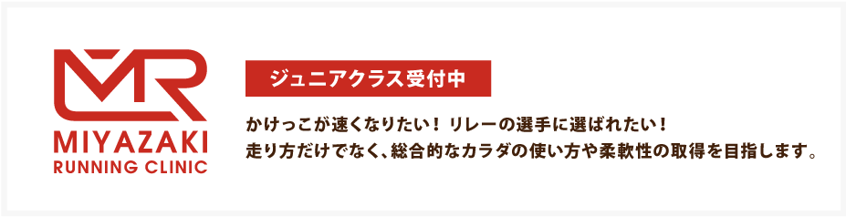 ランニングクリニック