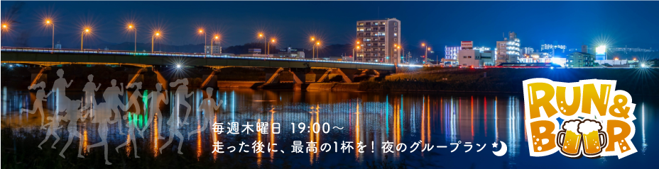 夜のグループラン