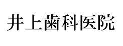 井上歯科医院