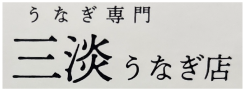 三河淡水魚株式会社