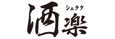 酒楽
