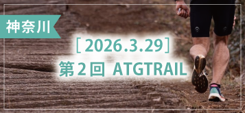 第2回 ATGTRAIL