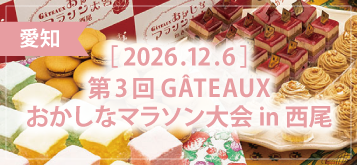 第3回 GÂTEAUXおかしなマラソン大会 in 西尾