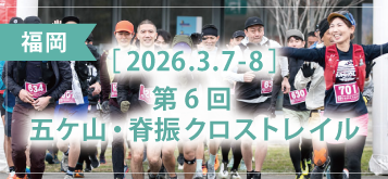 第6回 五ケ山・脊振クロストレイル