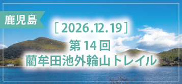 第14回 藺牟田池外輪山トレイル