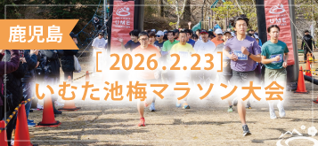 いむた池梅マラソン大会