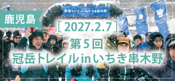 第5回 冠岳トレイル in いちき串木野