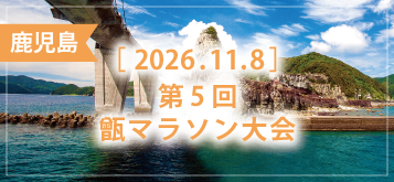 第5回 甑マラソン