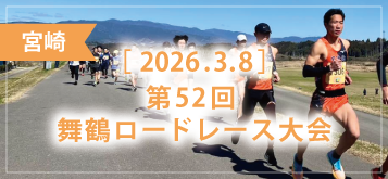 第52回 舞鶴ロードレース大会