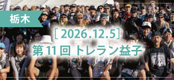 第11回 トレラン益子