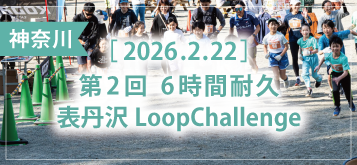 第2回 6時間耐久表丹沢LoopChallenge