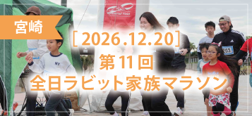 第11回 全日ラビット家族マラソン