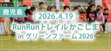 RunRunトレイルかごしまinグリーンファーム2026