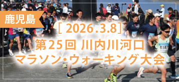 第25回川内川河口マラソン・ウォーキング大会