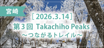 第3回 Takachiho Peaks ～つながるトレイル～