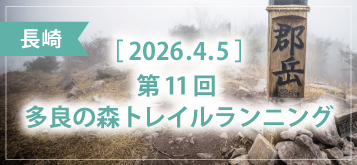 第11回 多良の森トレイルランニング