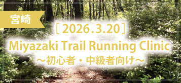 Miyazaki Trail Running Clinic ～初心者・中級者向け～