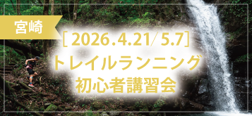 トレイルランニング初心者講習会 in CONNECT MIYAZAKI