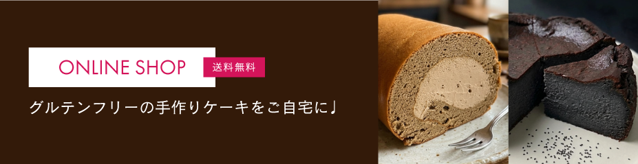 グルテンフリーケーキのオンラインショップ